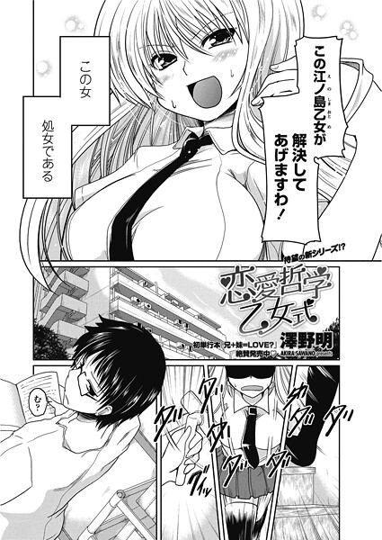 【単話】恋愛哲学乙女式❤澤野明