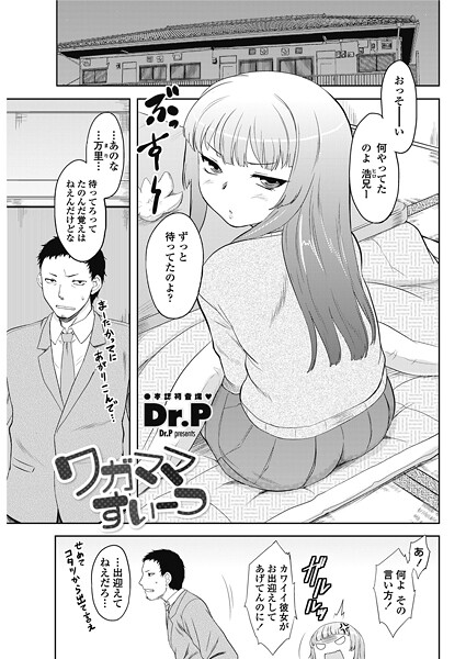 【単話】ワガママすいーつ❤Dr.P
