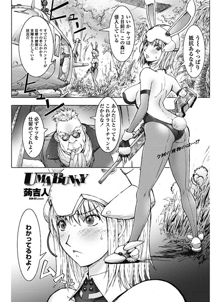 【単話】UMABUNNY❤蒟吉人