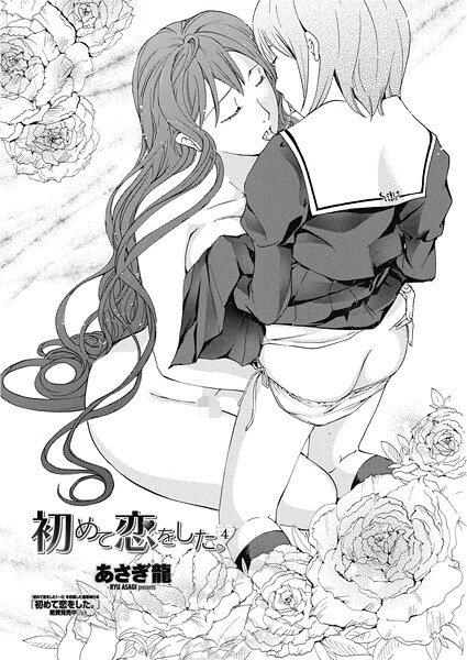 【単話】初めて恋をした。 4❤あさぎ龍