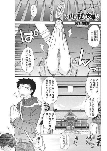 【単話】お山の社が大変だ。❤宮社惣恭