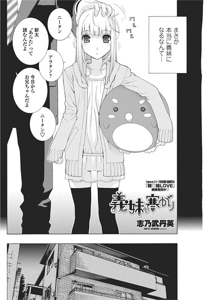 【単話】義妹は寒がり❤志乃武丹英