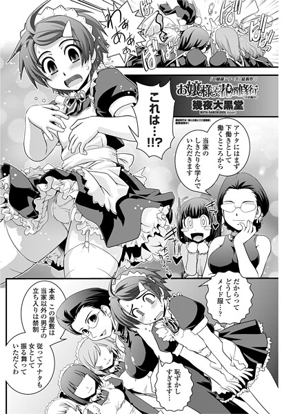 【単話】お嬢様と花婿修行 【前編】❤幾夜大黒堂