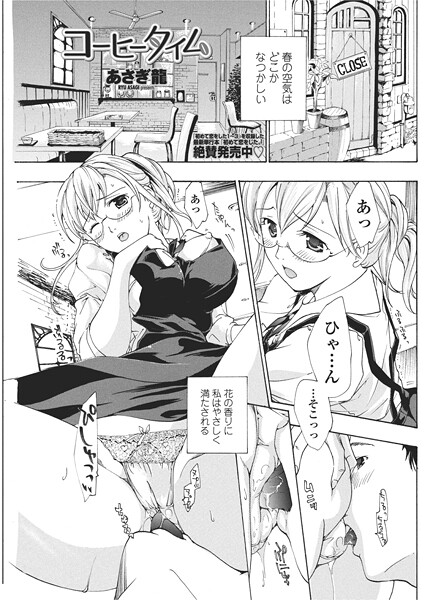 【単話】コーヒータイム❤あさぎ龍