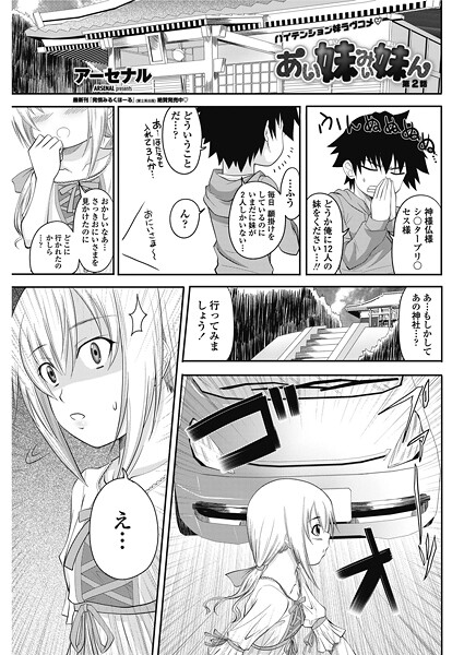 【単話】あい妹みぃ妹ん 【第2話】❤アーセナル