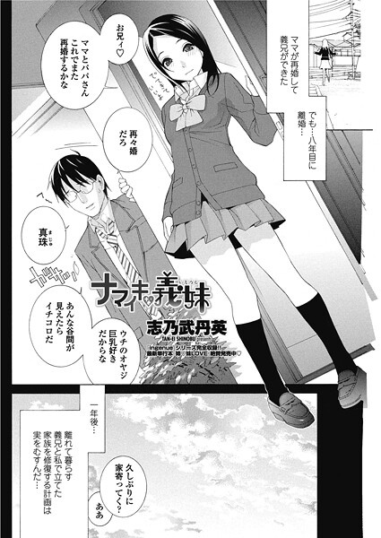 【単話】ナマイキな義妹（いもうと）❤志乃武丹英