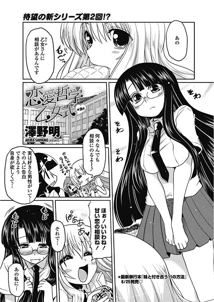 【単話】恋愛哲学乙女式【第2話】❤澤野明