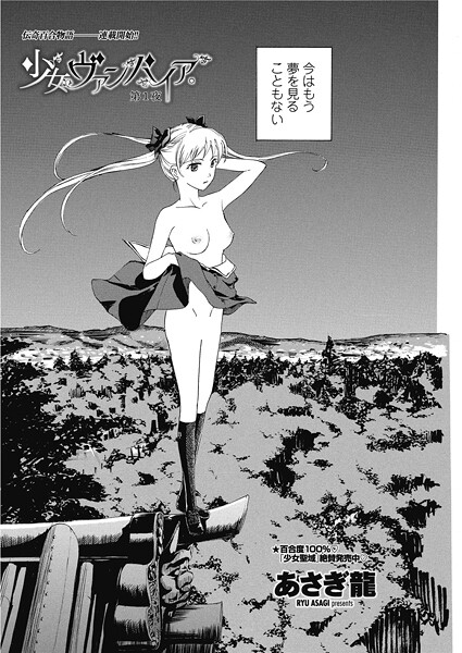 【単話】少女ヴァンパイア。【第1夜】❤あさぎ龍