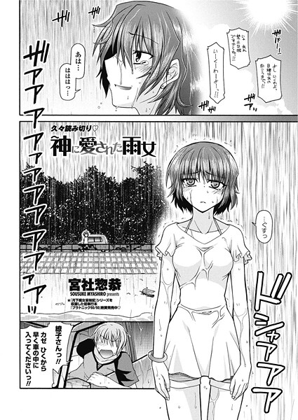 【単話】神に愛された雨女❤宮社惣恭