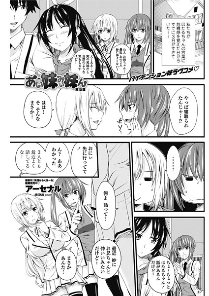 【単話】あい妹みぃ妹ん 【第5話】❤アーセナル