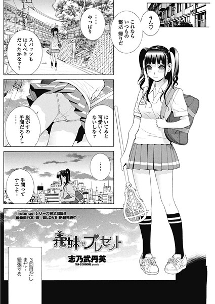 【単話】義妹はプレゼント❤志乃武丹英