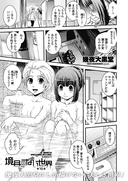 【単話】境目のない世界 【第10話】❤幾夜大黒堂