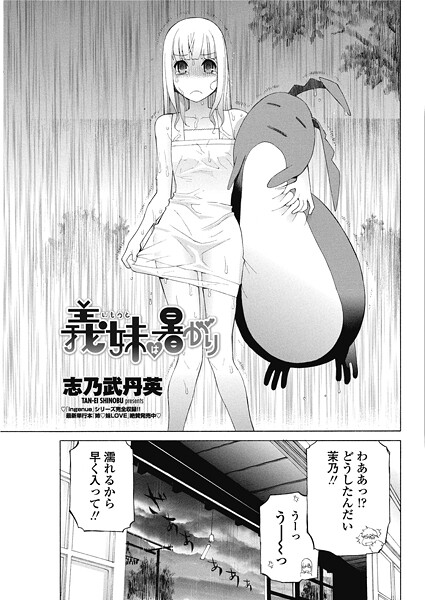 【単話】義妹は暑がり❤志乃武丹英