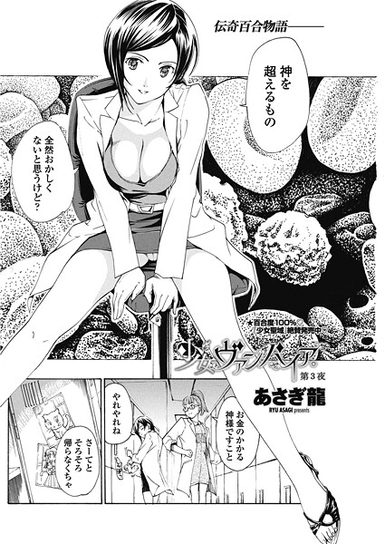 【単話】少女ヴァンパイア。【第3夜】❤あさぎ龍