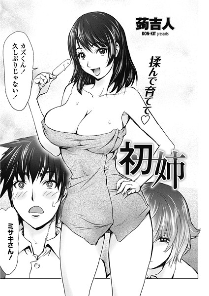 【単話】初姉❤蒟吉人