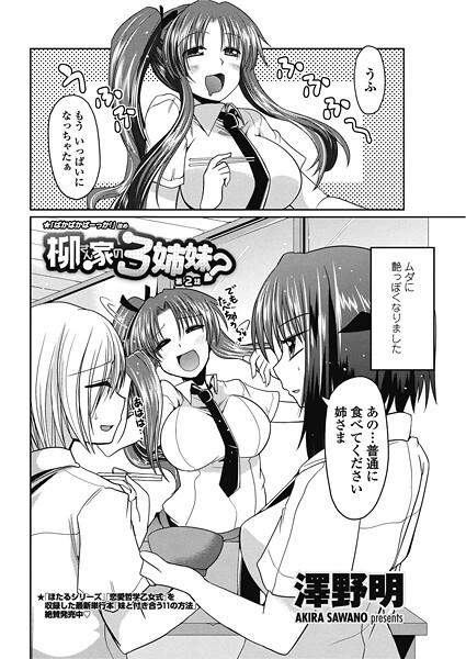 【単話】柳さん家の3姉妹？ 【第2話】❤澤野明