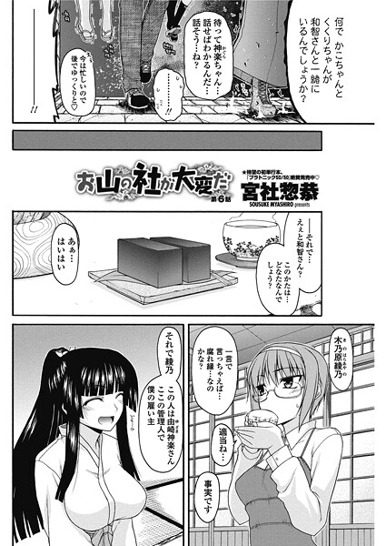 【単話】お山の社が大変だ。【第6話】❤宮社惣恭