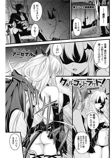 【単話】クルルコントラクト！（contract＃1）❤アーセナル