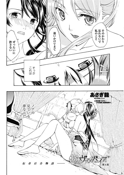 【単話】少女ヴァンパイア。【第4夜】❤あさぎ龍