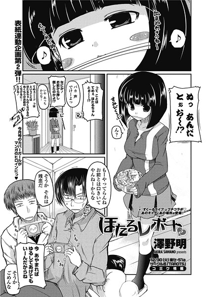 【単話】ほたるレポート2❤澤野明