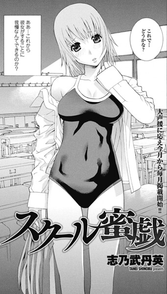 【単話】スクール蜜戯❤志乃武丹英