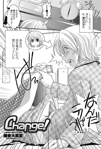 【単話】Change！❤幾夜大黒堂