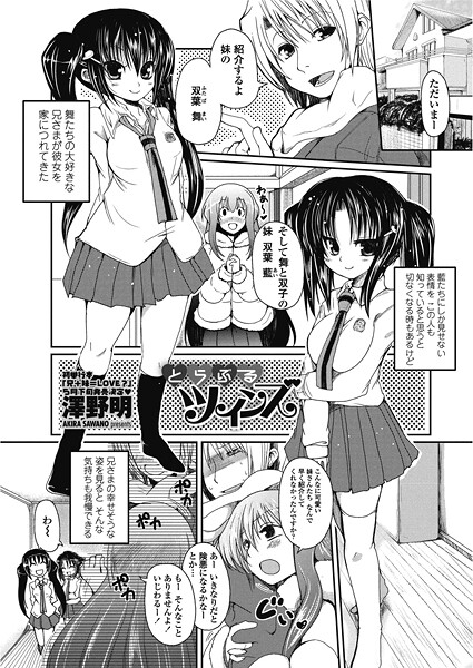 【単話】とらぶるツインズ❤澤野明