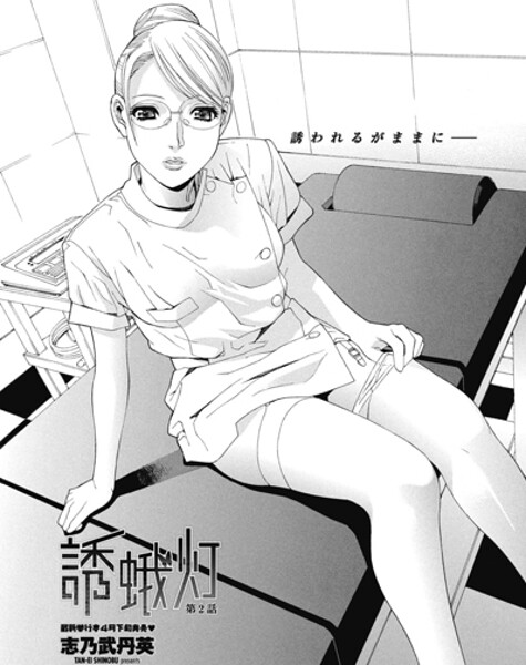 【単話】誘蛾灯 第2話❤志乃武丹英