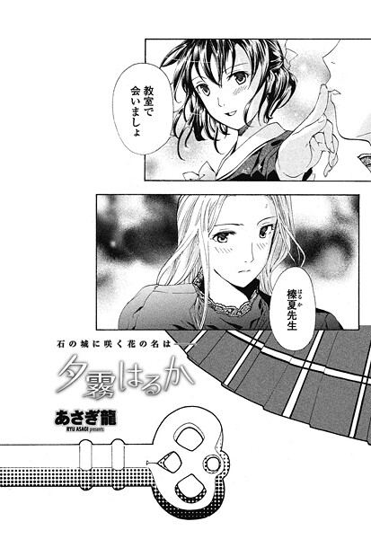 【単話】夕霧はるか❤あさぎ龍