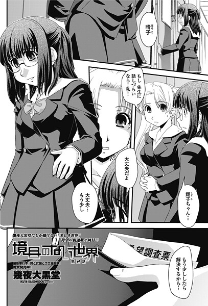 【単話】境目のない世界 第2話❤幾夜大黒堂