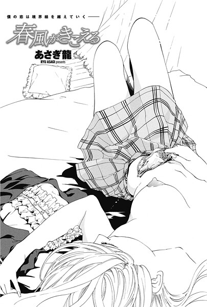 【単話】春風がきこえる❤あさぎ龍