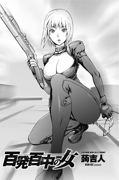 【単話】百発百中の女❤蒟吉人