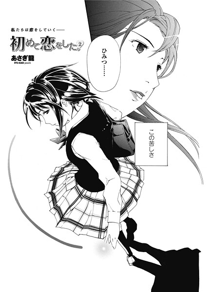 【単話】初めて恋をした。 2❤あさぎ龍
