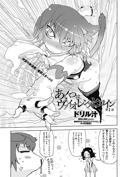 【単話】あいつはヴァイオレンスヒロイン 第1話❤ドリル汁