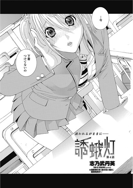 【単話】誘蛾灯 第4話❤志乃武丹英