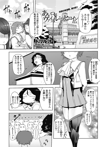 【単話】あいつはヴァイオレンスヒロイン 第2話❤ドリル汁
