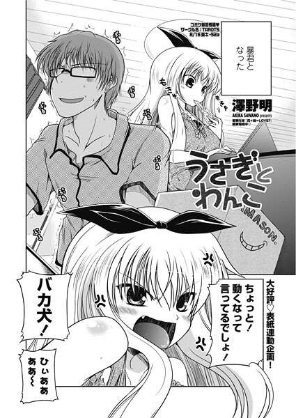 【単話】うさぎとわんこ❤澤野明