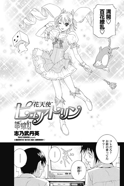 【単話】花天使ピュアトリン〜誘蛾灯 第5話❤志乃武丹英