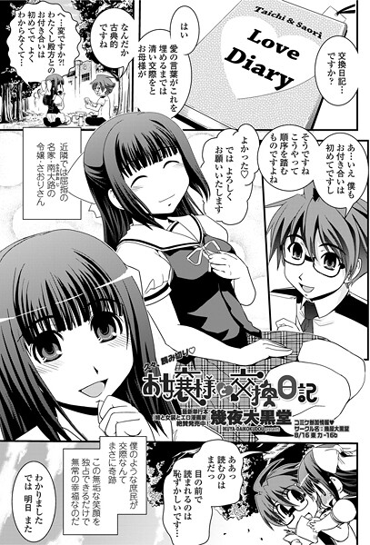 【単話】お嬢様と交換日記❤幾夜大黒堂