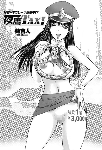 【単話】夜鷹TAXI❤蒟吉人