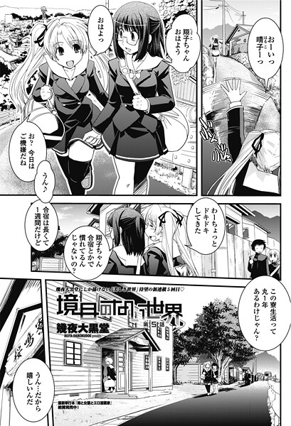 【単話】境目のない世界 第5話❤幾夜大黒堂