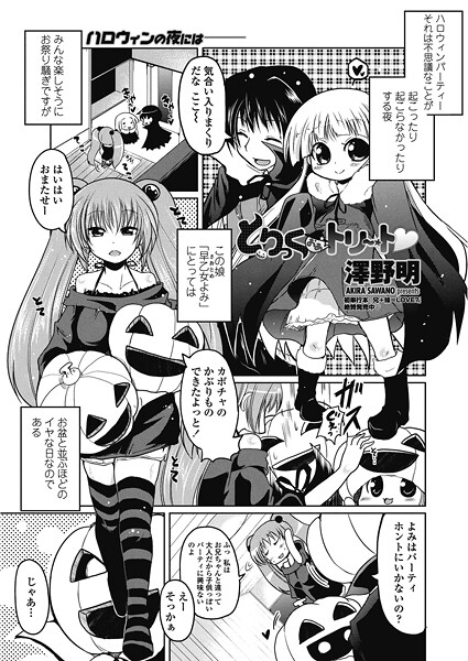 【単話】とりっくおあトリート❤澤野明