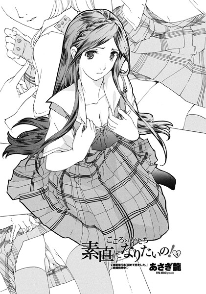 【単話】素直になりたいの！ 3❤あさぎ龍