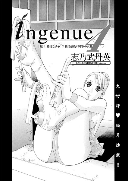 【単話】ingenue 4❤志乃武丹英