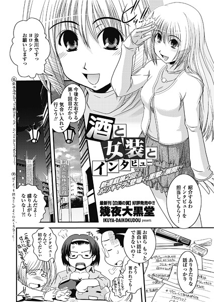 【単話】酒と女装とインタビュー❤幾夜大黒堂
