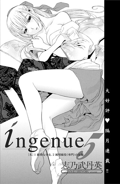 【単話】ingenue 5❤志乃武丹英