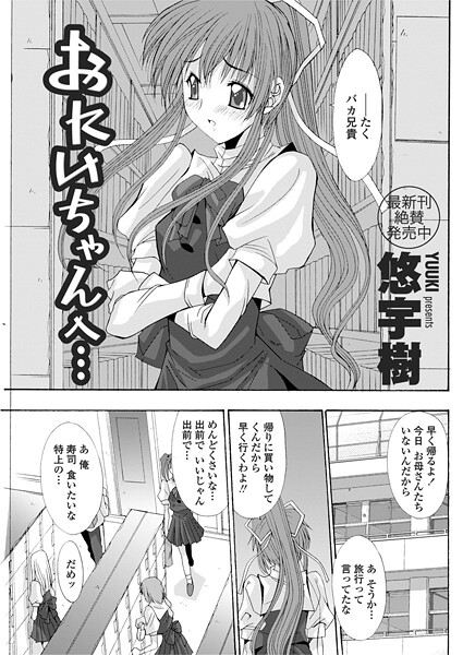 【単話】おにいちゃんへ…（前編）❤悠宇樹