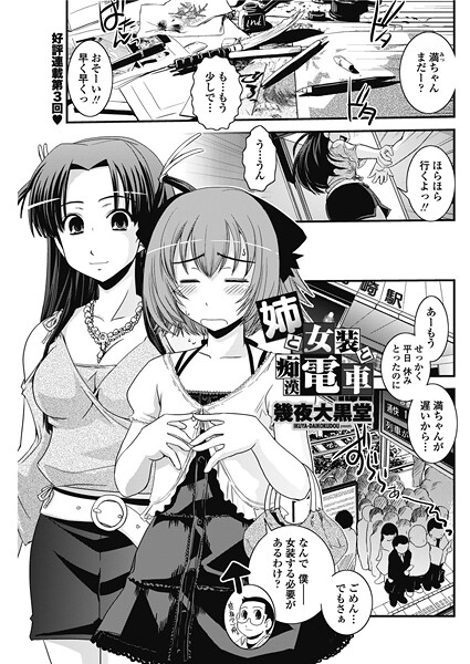 【単話】姉と女装と痴●電車❤幾夜大黒堂