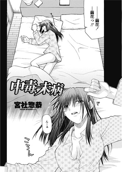 【単話】中毒、未病❤宮社惣恭