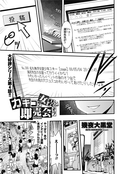 【単話】カキコと女装と即売会オフ❤幾夜大黒堂